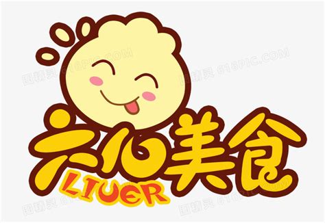 黃色吉祥物 美食logo